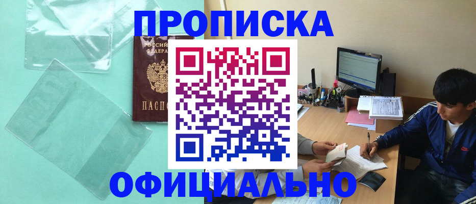 купить прописку в Бронницах